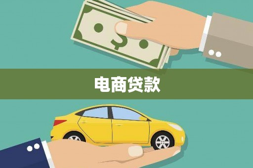 原平电商贷款