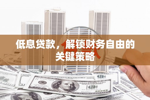 原平低息贷款，解锁财务自由的关键策略