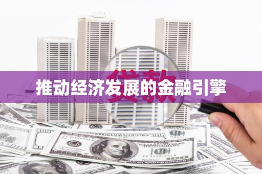 原平推动经济发展的金融引擎