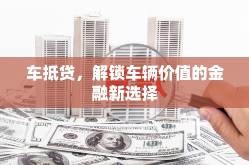 原平车抵贷，解锁车辆价值的金融新选择