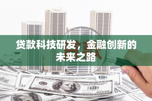 原平贷款科技研发，金融创新的未来之路