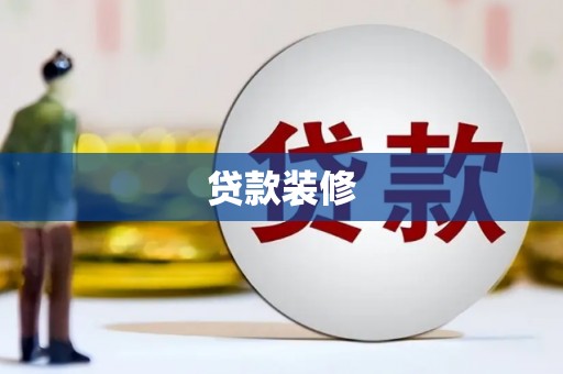 原平贷款装修
