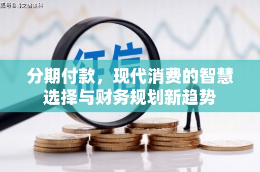 原平分期付款，现代消费的智慧选择与财务规划新趋势