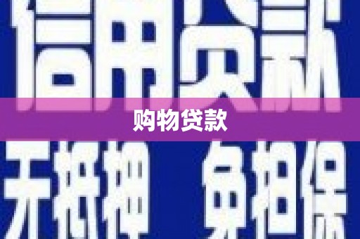 原平购物贷款