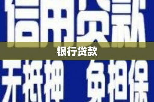 原平银行贷款