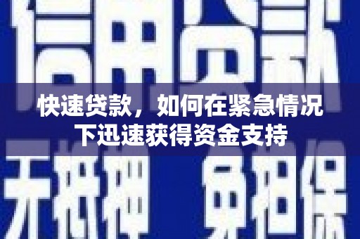原平快速贷款，如何在紧急情况下迅速获得资金支持