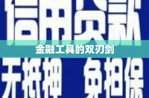 原平金融工具的双刃剑