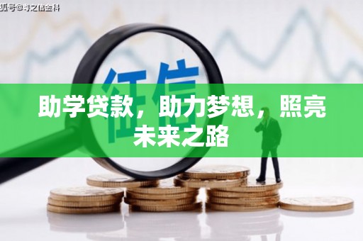 原平助学贷款，助力梦想，照亮未来之路