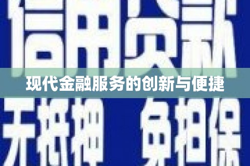 原平现代金融服务的创新与便捷