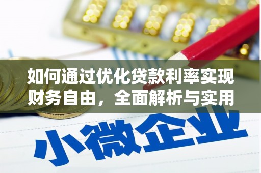 原平如何通过优化贷款利率实现财务自由，全面解析与实用策略