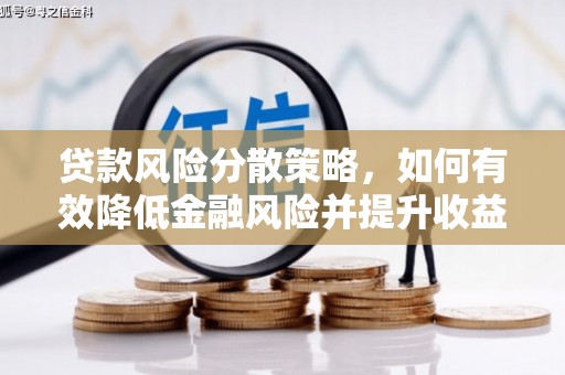 原平贷款风险分散策略，如何有效降低金融风险并提升收益