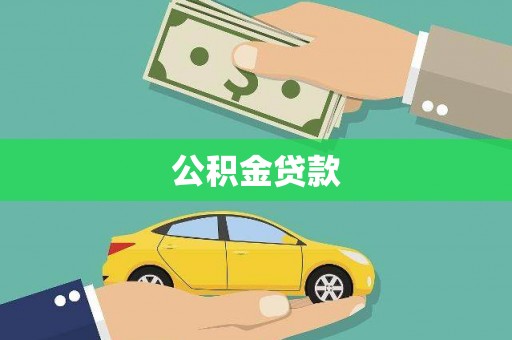 原平公积金贷款