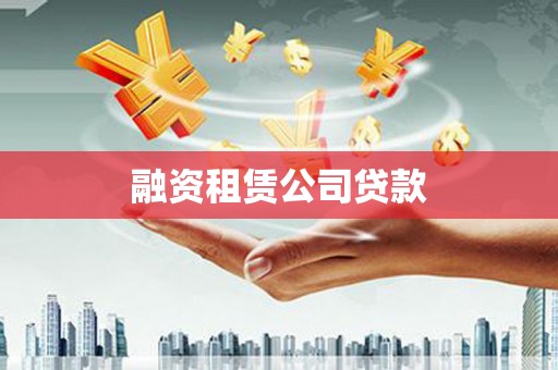 原平融资租赁公司贷款