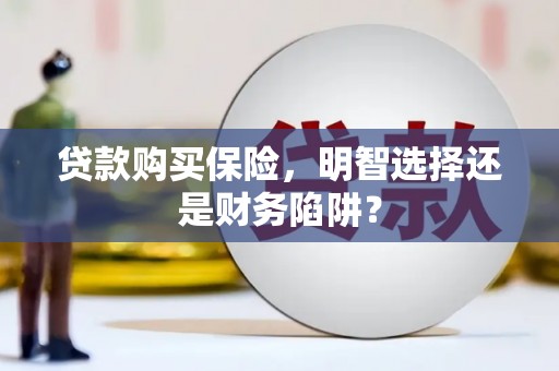 原平贷款购买保险，明智选择还是财务陷阱？