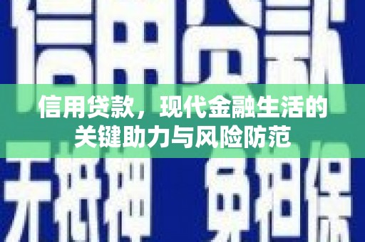原平信用贷款，现代金融生活的关键助力与风险防范