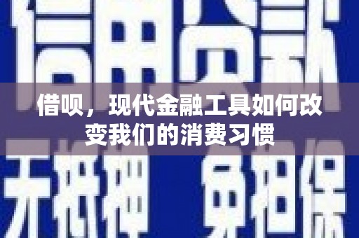 原平借呗，现代金融工具如何改变我们的消费习惯