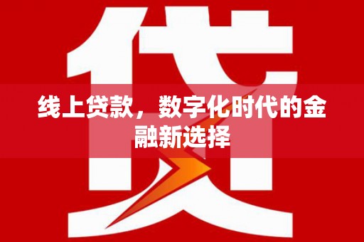 原平线上贷款，数字化时代的金融新选择