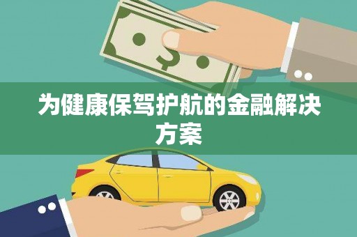 原平为健康保驾护航的金融解决方案