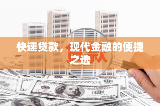 原平快速贷款，现代金融的便捷之选