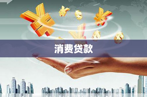 原平消费贷款