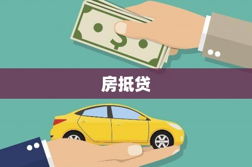 原平房抵贷