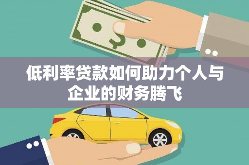 原平低利率贷款如何助力个人与企业的财务腾飞