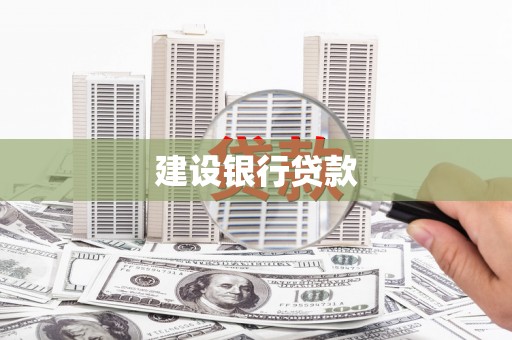 原平建设银行贷款