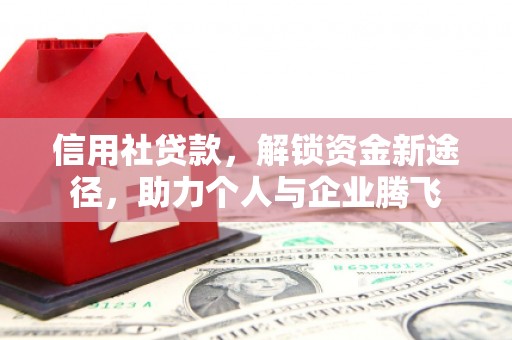 原平信用社贷款，解锁资金新途径，助力个人与企业腾飞