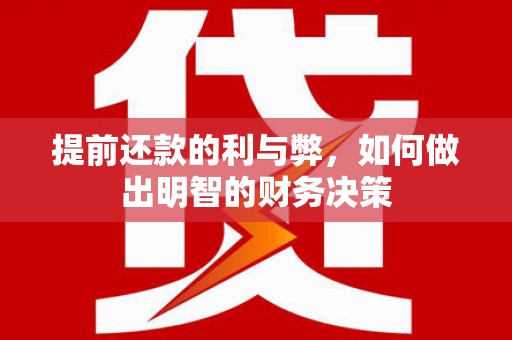 原平提前还款的利与弊，如何做出明智的财务决策