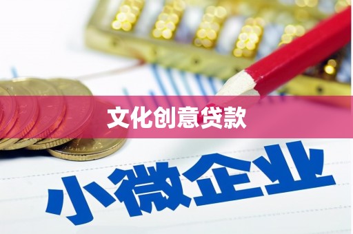 原平文化创意贷款