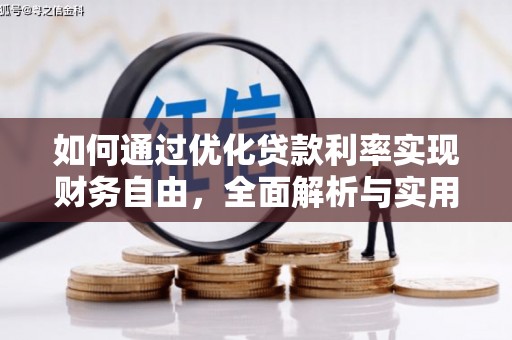 原平如何通过优化贷款利率实现财务自由，全面解析与实用策略