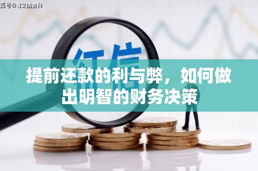 原平提前还款的利与弊，如何做出明智的财务决策