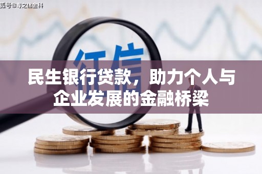 原平民生银行贷款，助力个人与企业发展的金融桥梁