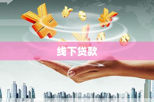 原平线下贷款