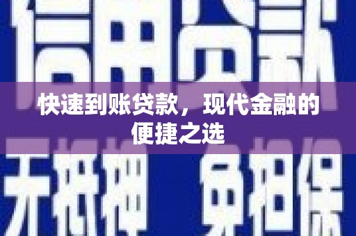 原平快速到账贷款，现代金融的便捷之选