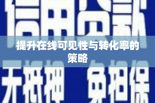 原平提升在线可见性与转化率的策略