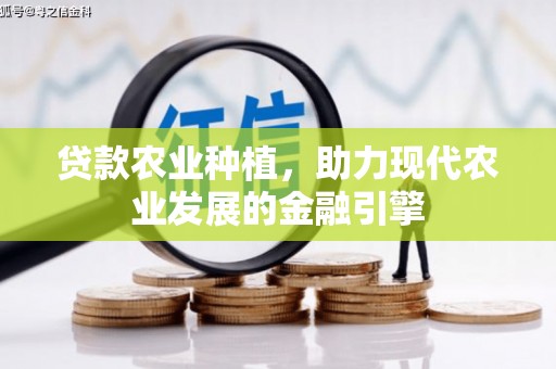 原平贷款农业种植，助力现代农业发展的金融引擎