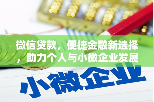 原平微信贷款，便捷金融新选择，助力个人与小微企业发展