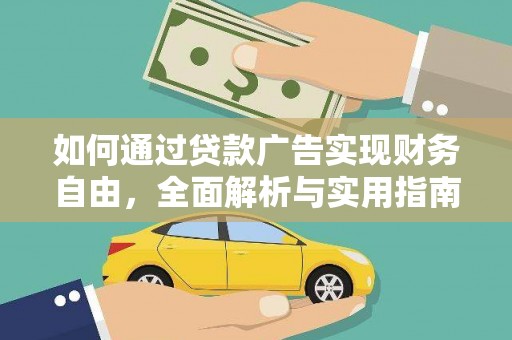 原平如何通过贷款广告实现财务自由，全面解析与实用指南