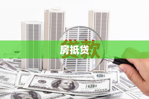 原平房抵贷
