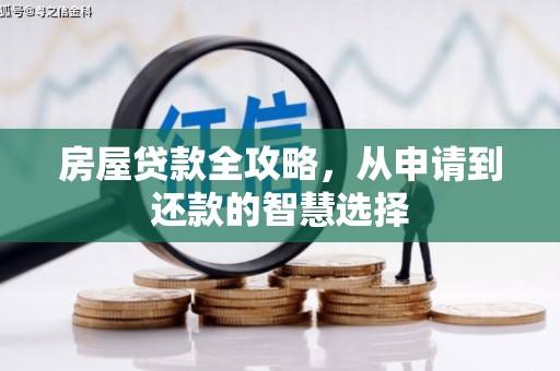 原平房屋贷款全攻略，从申请到还款的智慧选择