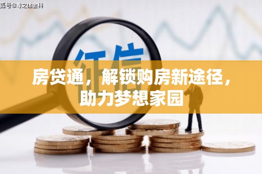 原平房贷通，解锁购房新途径，助力梦想家园