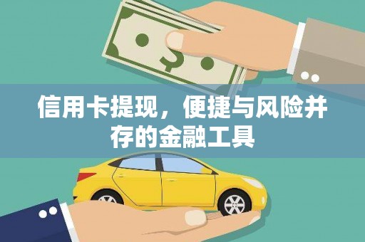 原平信用卡提现，便捷与风险并存的金融工具