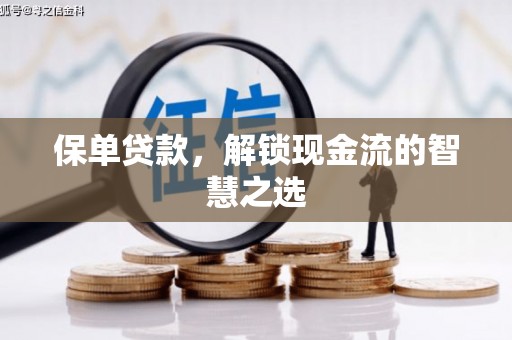 原平保单贷款，解锁现金流的智慧之选