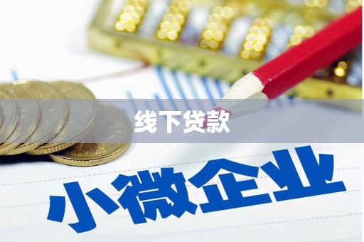 原平线下贷款