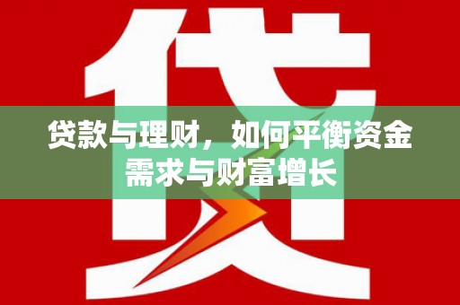 原平贷款与理财，如何平衡资金需求与财富增长