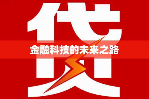 原平金融科技的未来之路