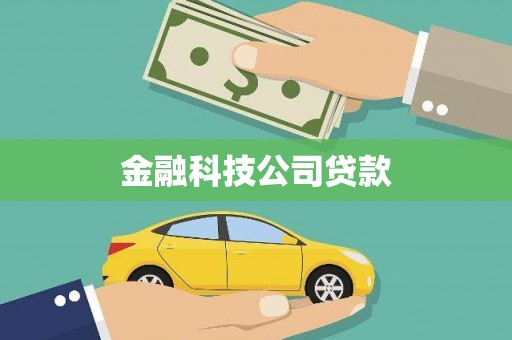 原平金融科技公司贷款