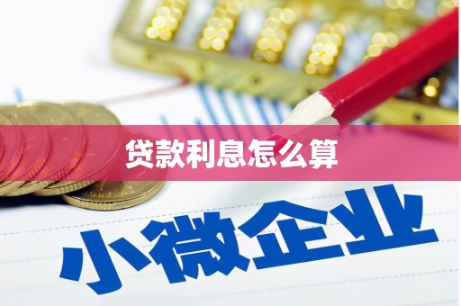 原平贷款利息怎么算