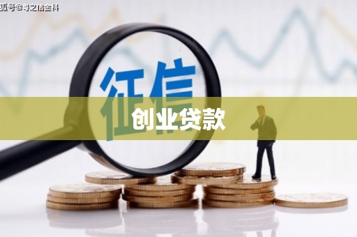 原平创业贷款